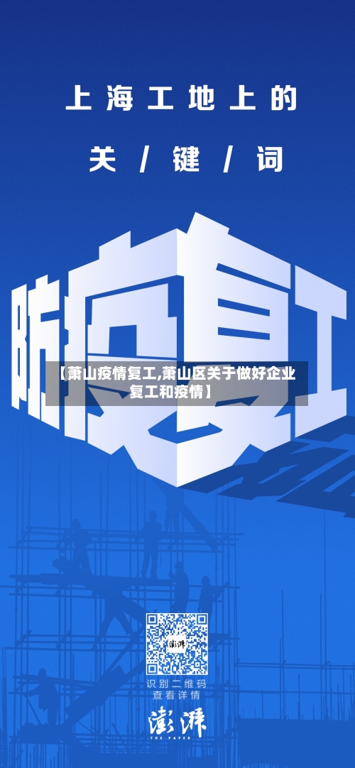 【萧山疫情复工,萧山区关于做好企业复工和疫情】