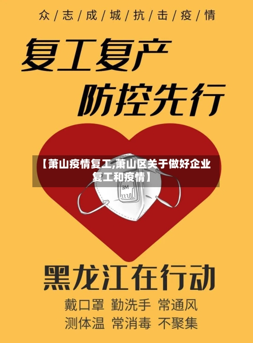 【萧山疫情复工,萧山区关于做好企业复工和疫情】-第2张图片