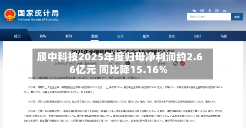 颀中科技2025年度归母净利润约2.66亿元 同比降15.16%-第2张图片
