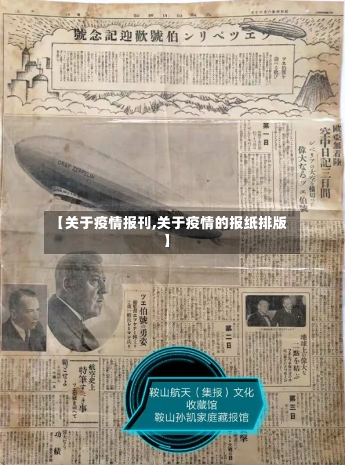 【关于疫情报刊,关于疫情的报纸排版】-第2张图片
