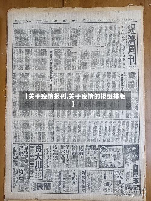 【关于疫情报刊,关于疫情的报纸排版】
