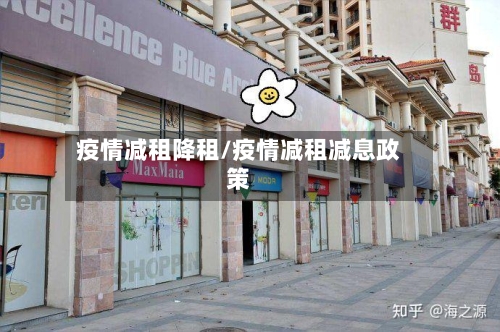 疫情减租降租/疫情减租减息政策