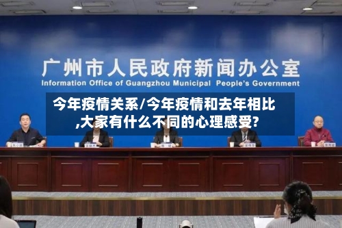 今年疫情关系/今年疫情和去年相比,大家有什么不同的心理感受?