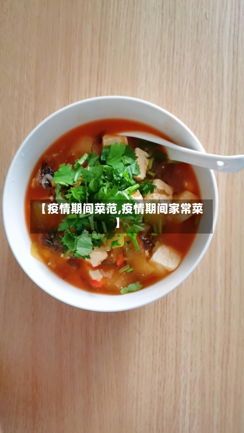 【疫情期间菜范,疫情期间家常菜】-第2张图片