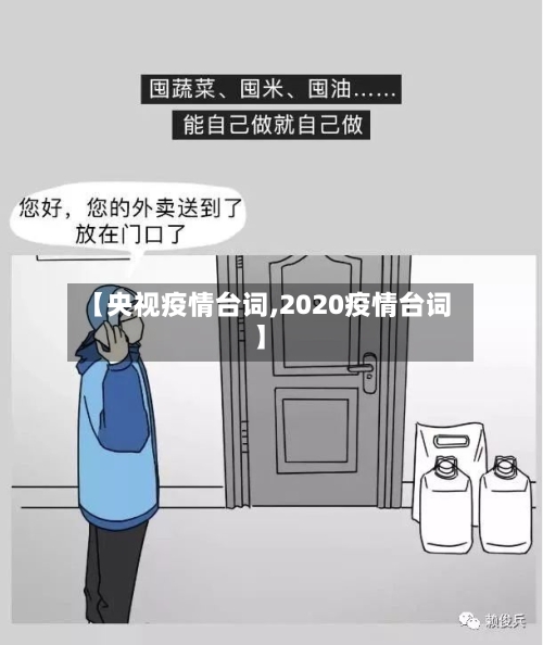 【央视疫情台词,2020疫情台词】