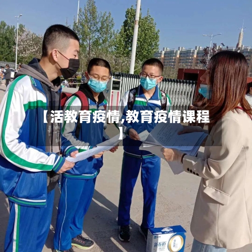 【活教育疫情,教育疫情课程】