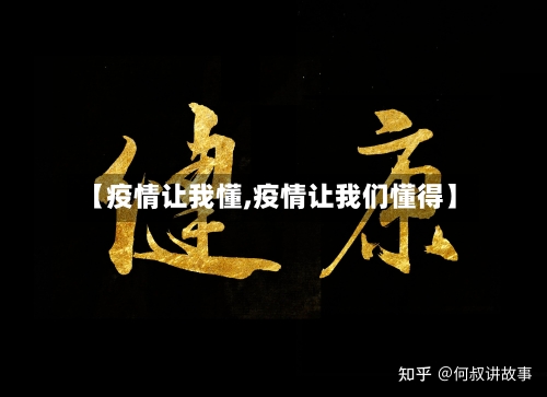 【疫情让我懂,疫情让我们懂得】-第2张图片