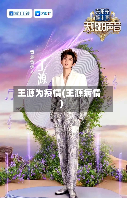 王源为疫情(王源病情)