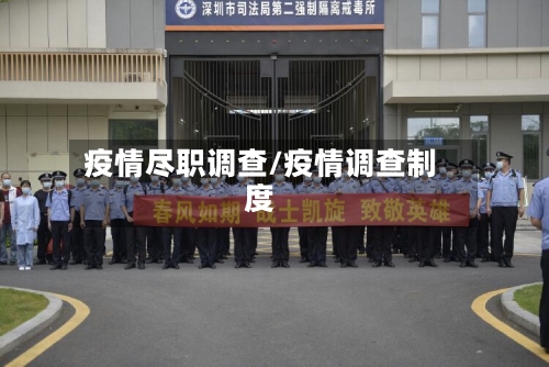 疫情尽职调查/疫情调查制度