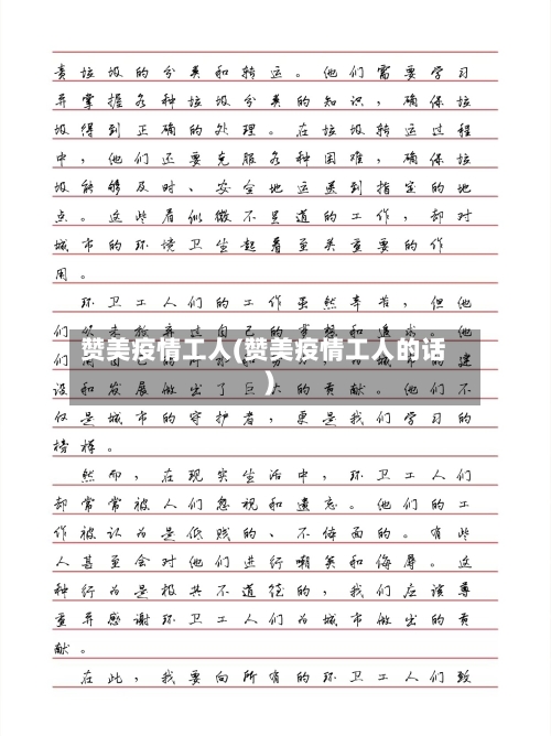 赞美疫情工人(赞美疫情工人的话)