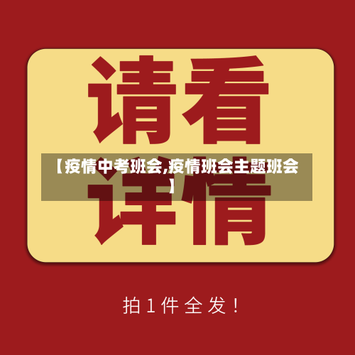 【疫情中考班会,疫情班会主题班会】