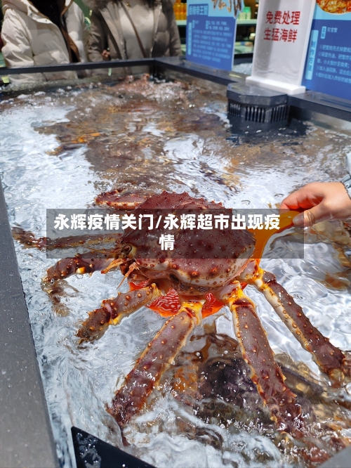 永辉疫情关门/永辉超市出现疫情-第3张图片