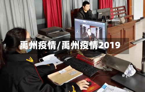 禹州疫情/禹州疫情2019-第2张图片