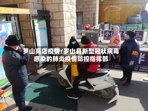罗山高店疫情/罗山县新型冠状病毒感染的肺炎疫情防控指挥部