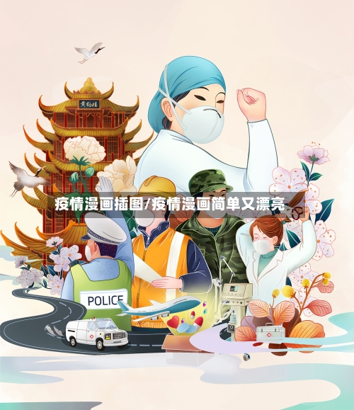 疫情漫画插图/疫情漫画简单又漂亮-第2张图片