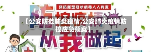 【公安防范肺炎疫情,公安肺炎疫情防控应急预案】-第2张图片