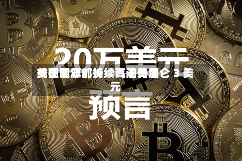 美国能源部长：汽油费用或在明年前持续高于每加仑 3 美元-第2张图片