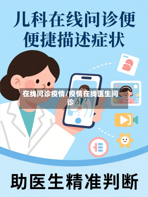 在线问诊疫情/疫情在线医生问诊-第2张图片