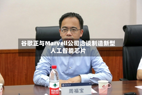 谷歌正与Marvell公司洽谈制造新型人工智能芯片-第2张图片