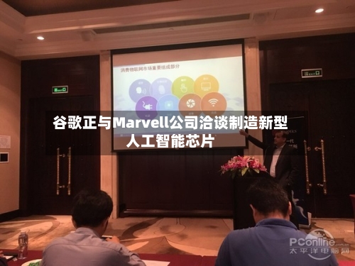 谷歌正与Marvell公司洽谈制造新型人工智能芯片