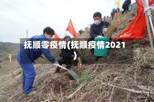 抚顺零疫情(抚顺疫情2021)-第2张图片