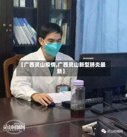 【广西灵山疫情,广西灵山新型肺炎最新】-第2张图片