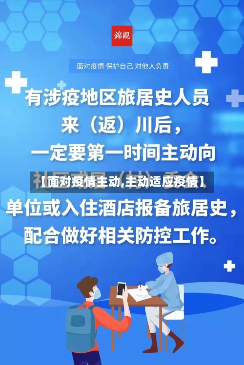 【面对疫情主动,主动适应疫情】