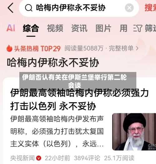 伊朗否认有关在伊斯兰堡举行第二轮会谈