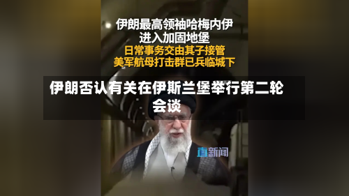 伊朗否认有关在伊斯兰堡举行第二轮会谈-第3张图片