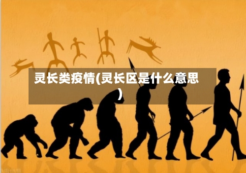 灵长类疫情(灵长区是什么意思)-第3张图片