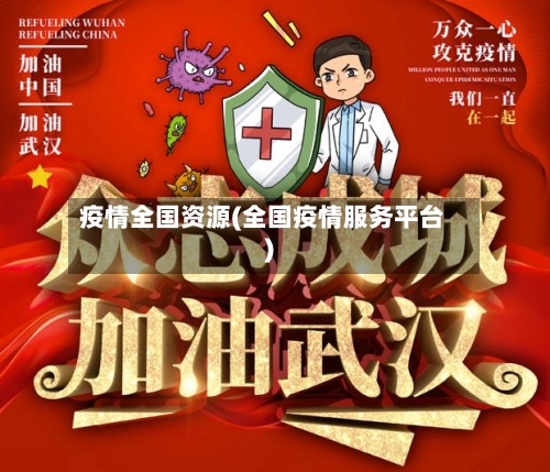 疫情全国资源(全国疫情服务平台)