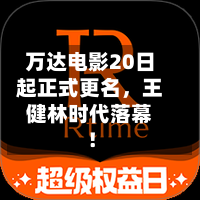 万达电影20日起正式更名，王健林时代落幕！-第2张图片