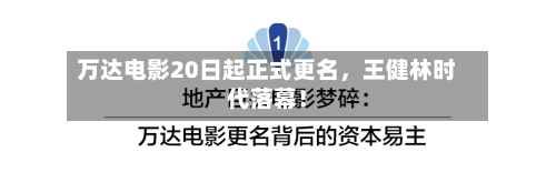 万达电影20日起正式更名，王健林时代落幕！-第3张图片