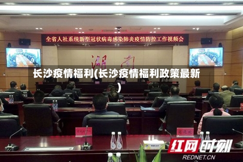 长沙疫情福利(长沙疫情福利政策最新)