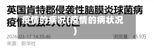 疫情的病况(疫情的病状况)-第2张图片