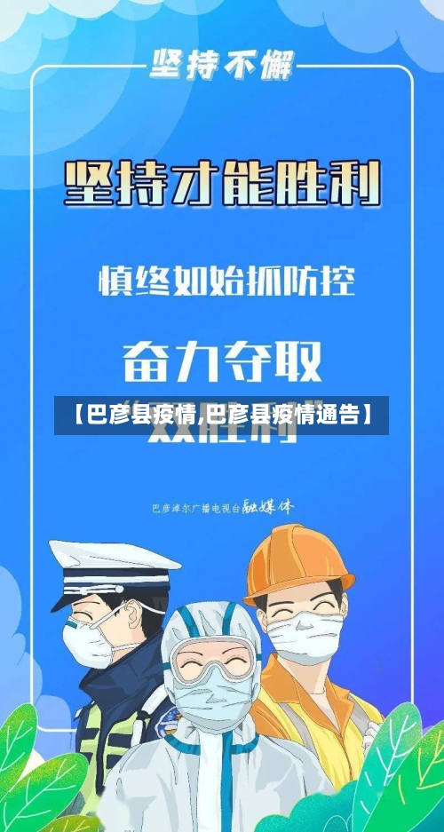 【巴彦县疫情,巴彦县疫情通告】-第3张图片