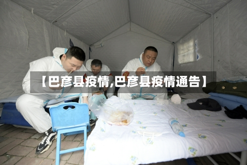 【巴彦县疫情,巴彦县疫情通告】-第2张图片