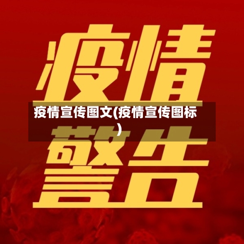 疫情宣传图文(疫情宣传图标)-第2张图片