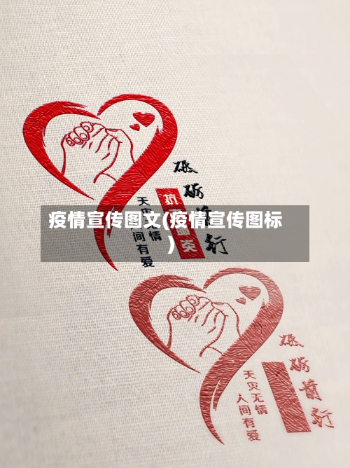 疫情宣传图文(疫情宣传图标)