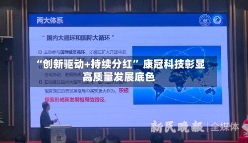 “创新驱动+持续分红” 康冠科技彰显高质量发展底色-第2张图片
