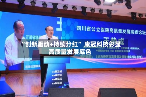 “创新驱动+持续分红	” 康冠科技彰显高质量发展底色-第3张图片