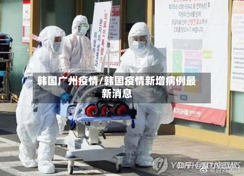 韩国广州疫情/韩国疫情新增病例最新消息