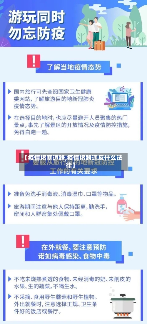 【疫情堵塞道路,疫情堵路违反什么法律】