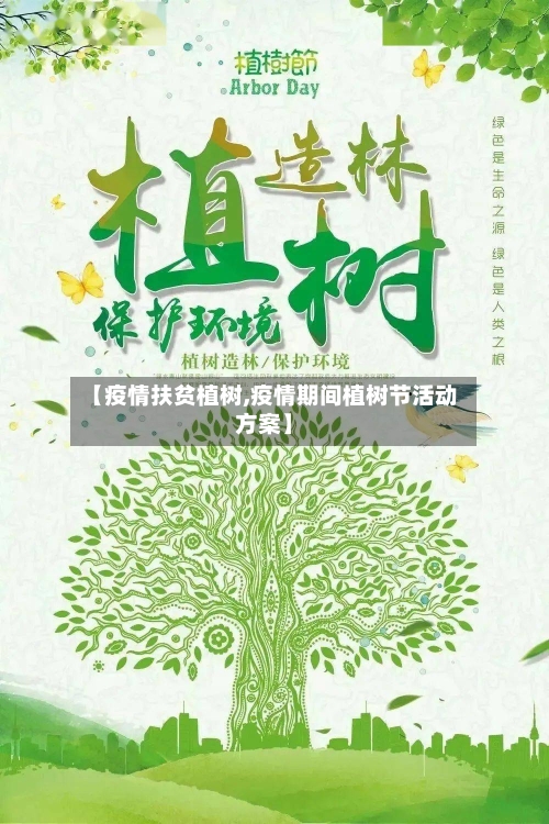 【疫情扶贫植树,疫情期间植树节活动方案】