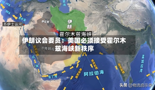 伊朗议会要员：美国必须接受霍尔木兹海峡新秩序-第3张图片