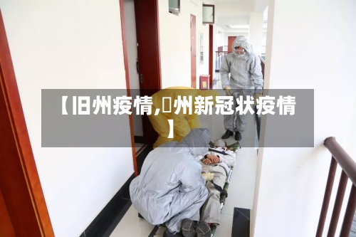 【旧州疫情,恵州新冠状疫情】-第2张图片