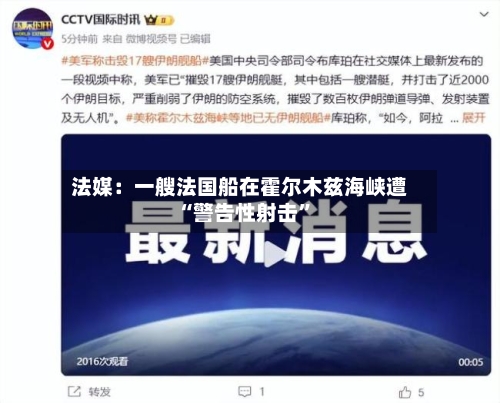 法媒：一艘法国船在霍尔木兹海峡遭“警告性射击	”-第2张图片