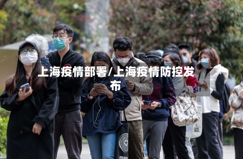 上海疫情部署/上海疫情防控发布-第2张图片