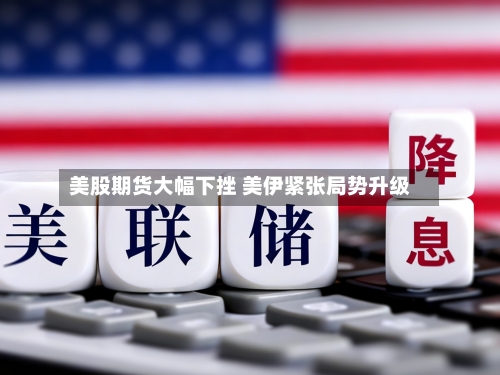 美股期货大幅下挫 美伊紧张局势升级