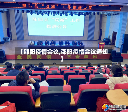 【邵阳疫情会议,邵阳疫情会议通知】-第2张图片